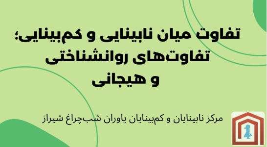تفاوت میان نابینایی و کم بینایی؛ تفاوت های روانشناختی و هیجانی