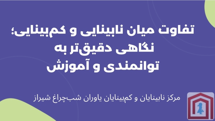 تفاوت میان نابینایی و کم بینایی؛ نگاهی دقیق تر به توانمندی و آموزش