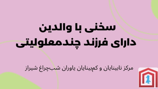 سخنی با والدین دارای فرزند چندمعلولیتی