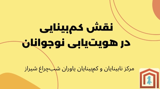 نقش کم بینایی در هویت یابی نوجوانان