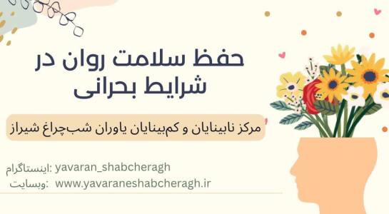 حفظ سلامت روان در شرایط بحرانی