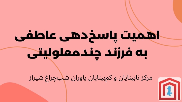 اهمیت پاسخ‌دهی عاطفی به فرزند چندمعلولیتی
